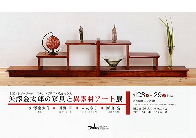 矢澤金太郎の家具と異素材アート展