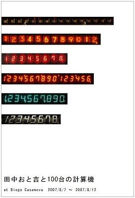 田中おと吉と100台の計算機